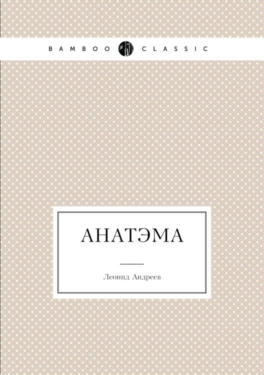 Обложка книги «Анатэма» — Л. Андреев, ISBN 9785424121821