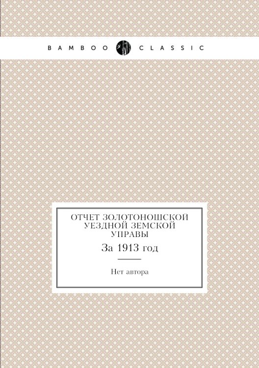 Обложка книги «Отчет Золотоношской уездной земской управы» — Нет автора, ISBN 9785458145176