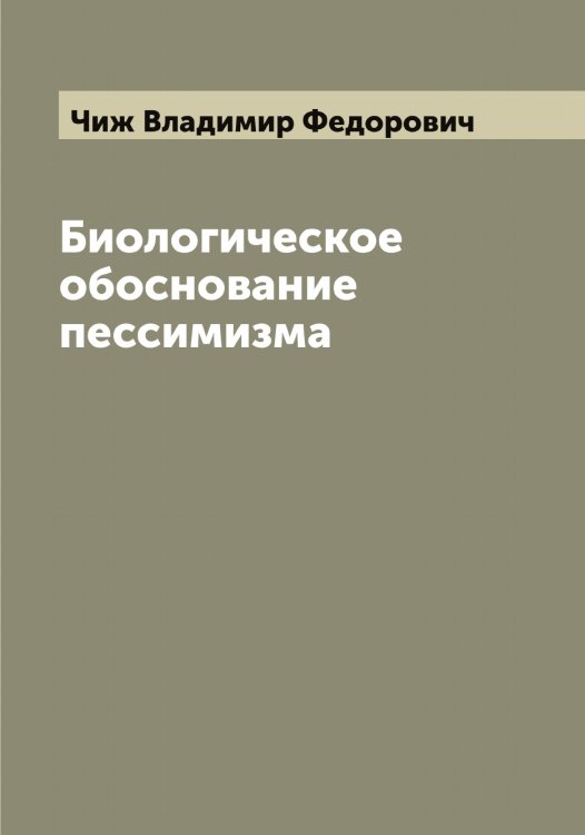 Обложка книги «Биологическое обоснование пессимизма» — Чиж Владимир Федорович, ISBN 9785521302512
