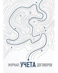 Журнал учета договоров, А5, 100 страниц, дизайн "Метранпаж", мягкая обложка
