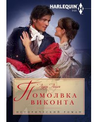 Помолвка виконта