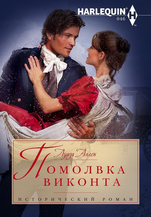 Обложка книги «Помолвка виконта» — Луиза Аллен, ISBN 9785521875160