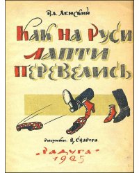 Как на Руси лапти перевелись