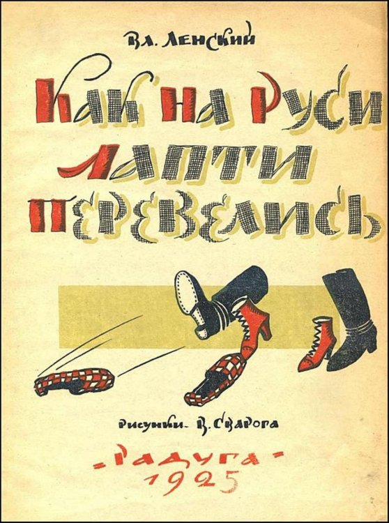 Обложка книги «Как на Руси лапти перевелись» — Абрамович [Ленский] Владимир Яковлевич, ISBN 9785521961511