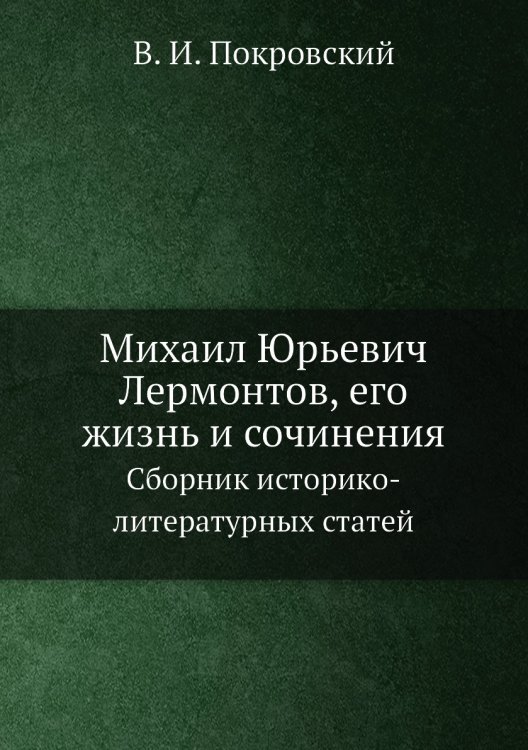 Михаил Юрьевич Лермонтов, его жизнь и сочинения