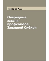 Очередные задачи профсоюзов Западной Сибири