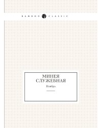 Минея служебная
