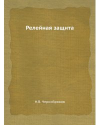 Релейная защита