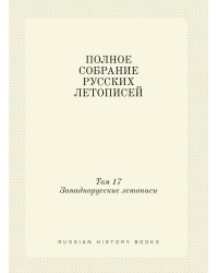 ПОЛНОЕ СОБРАНИЕ РУССКИХ ЛЕТОПИСЕЙ