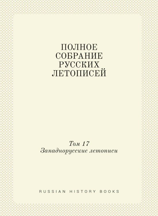ПОЛНОЕ СОБРАНИЕ РУССКИХ ЛЕТОПИСЕЙ