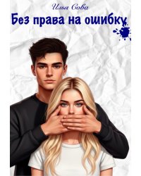 Без права на ошибку