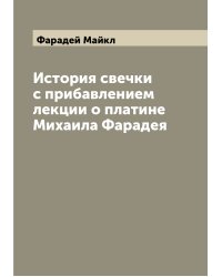 История свечки с прибавлением лекции о платине Михаила Фарадея