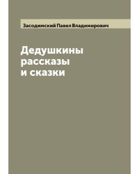 Дедушкины рассказы и сказки