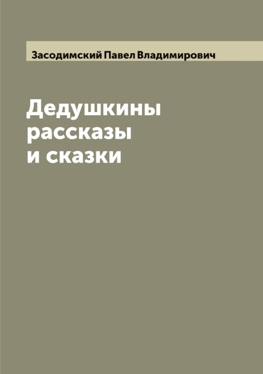 Обложка книги «Дедушкины рассказы и сказки» — Засодимский Павел Владимирович, ISBN 9785519858311