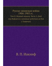 Русско-Японская война 1904-1905 гг.