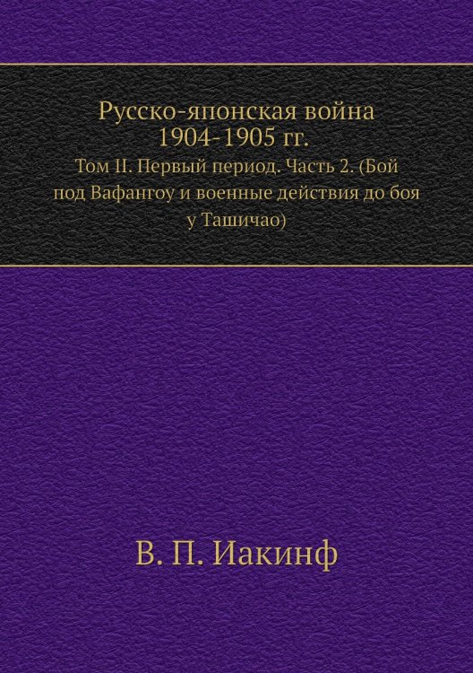 Русско-Японская война 1904-1905 гг.