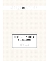 Герой нашего времени