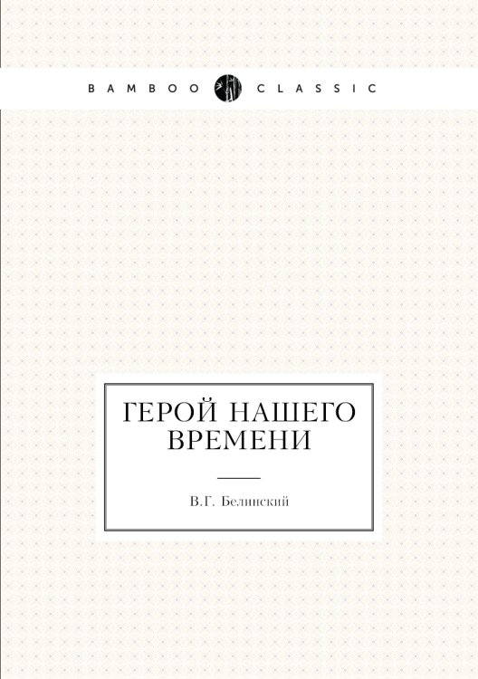 Герой нашего времени