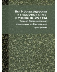 Вся Москва. Адресная и справочная книга г. Москвы на 1914 год