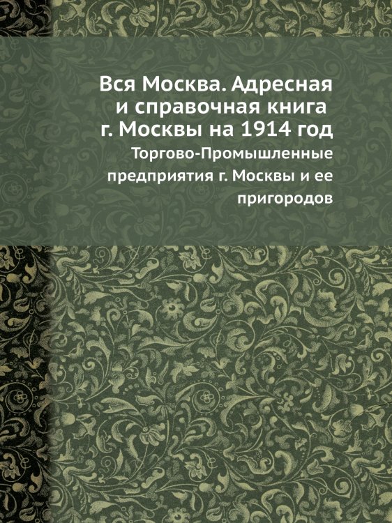 Вся Москва. Адресная и справочная книга г. Москвы на 1914 год