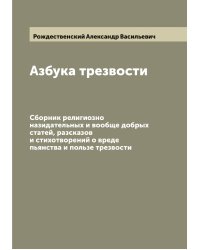 Азбука трезвости