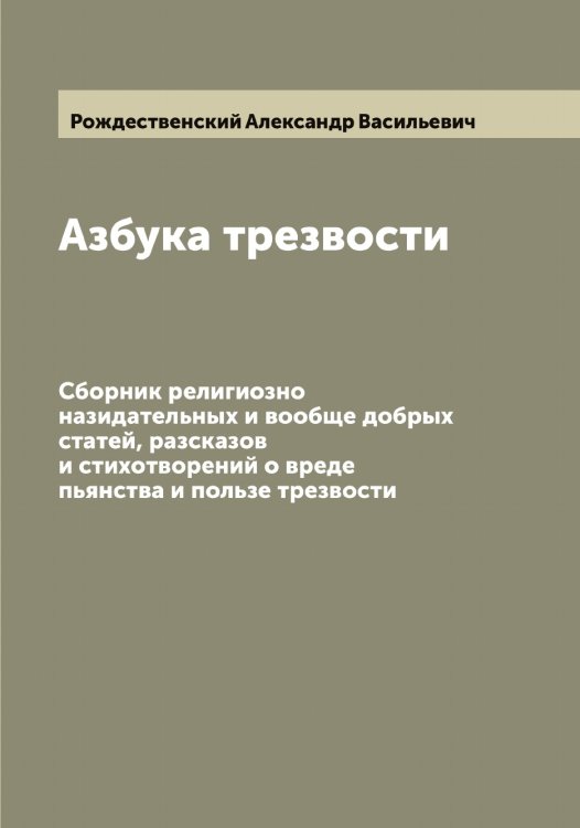 Обложка книги «Азбука трезвости» — Рождественский Александр Васильевич, ISBN 9785519809252