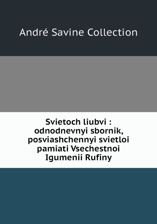 Svietoch liubvi : odnodnevnyi sbornik, posviashchennyi svietloi pamiati Vsechestnoi Igumenii Rufiny