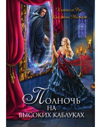 Полночь на высоких каблуках