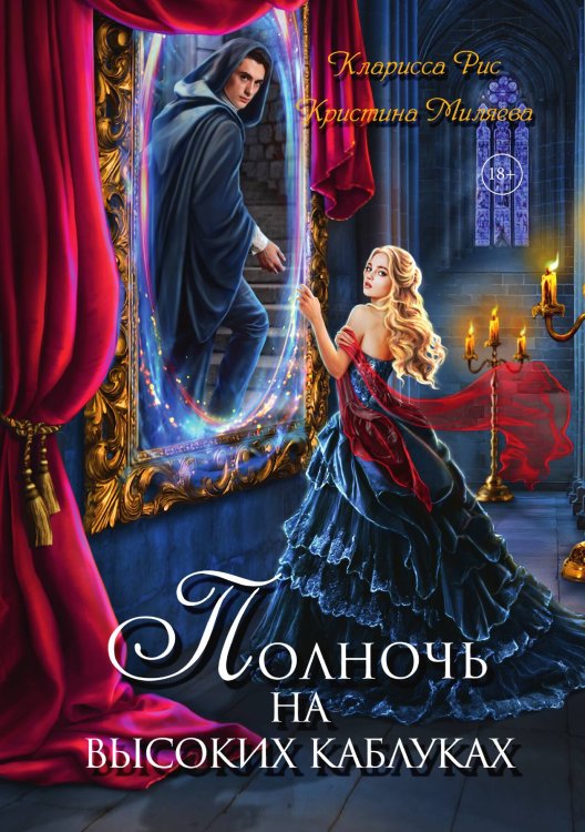Обложка книги «Полночь на высоких каблуках» — Кларисса Рис; Кристина Миляева, ISBN 9785521919079