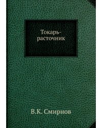 Токарь-расточник