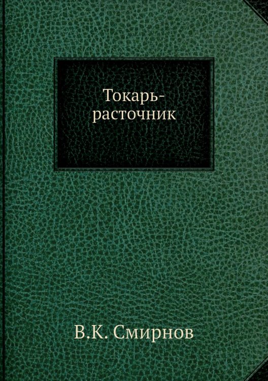 Токарь-расточник