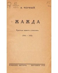Жажда. Третья книга стихов (1914 1922)