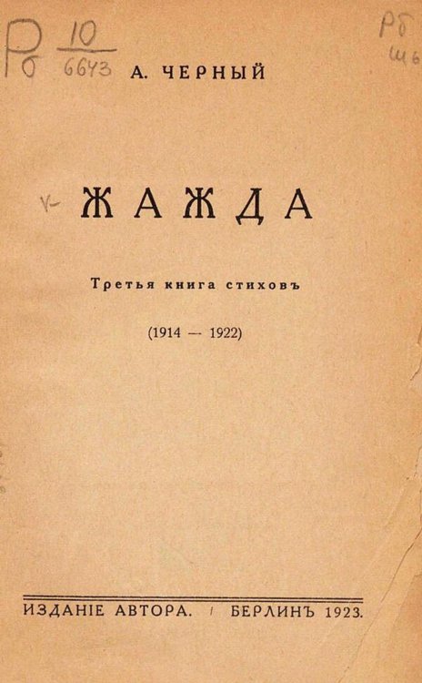 Обложка книги «Жажда. Третья книга стихов (1914 1922)» — Саша Чёрный, ISBN 9785521974429