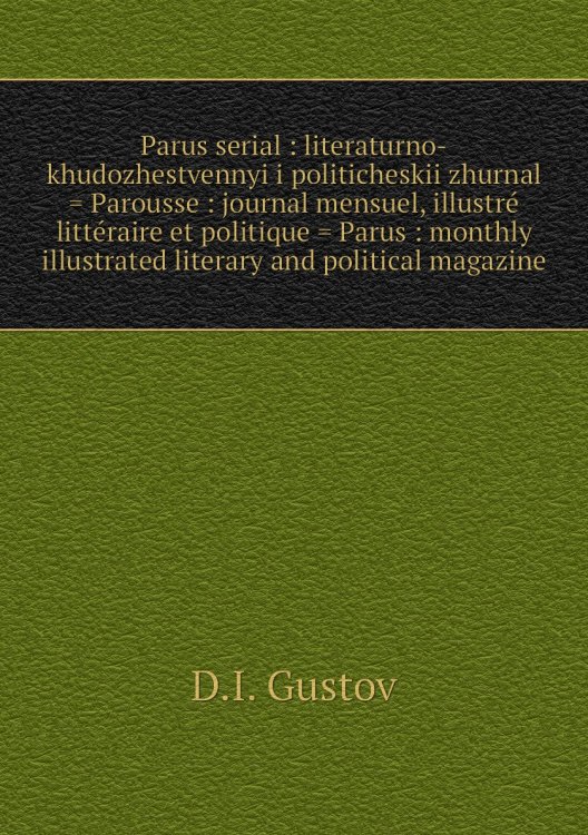 Parus serial : literaturno-khudozhestvennyi i politicheskii zhurnal = Parousse : journal mensuel, illustré littéraire et politique = Parus : monthly illustrated literary and political magazine