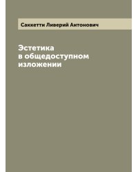 Эстетика в общедоступном изложении
