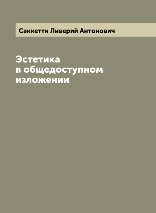 Обложка книги «Эстетика в общедоступном изложении» — Саккетти Ливерий Антонович, ISBN 9785519844314