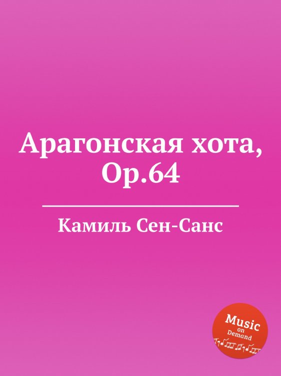 Обложка книги «Арагонская хота, Op.64» — Камиль Сен-Санс, ISBN 9785884869448