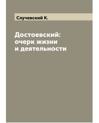 Достоевский: очерк жизни и деятельности