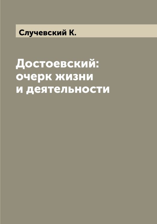 Обложка книги «Достоевский: очерк жизни и деятельности» — Случевский К., ISBN 9785519739733