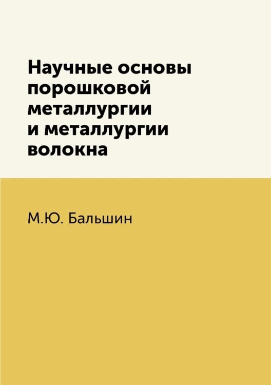 Научные основы порошковой металлургии и металлургии волокна