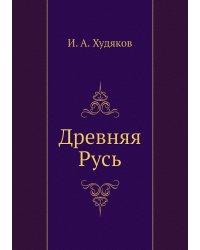 Древняя Русь