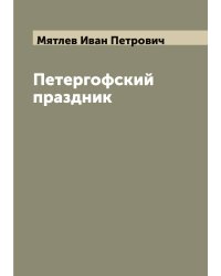 Петергофский праздник