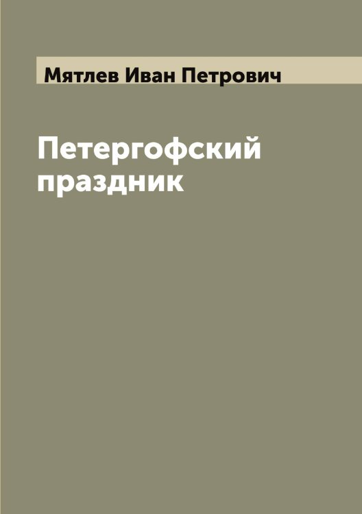 Обложка книги «Петергофский праздник» — Мятлев Иван Петрович, ISBN 9785519984812