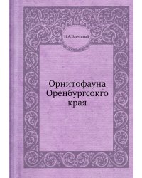 Орнитофауна Оренбургсокго края