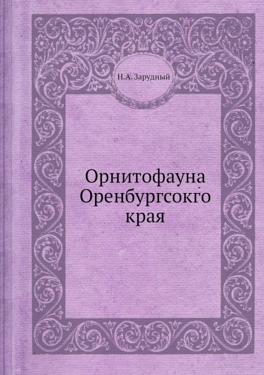 Орнитофауна Оренбургсокго края Орнитофауна Оренбургсокго края