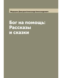 Бог на помощь: Рассказы и сказки