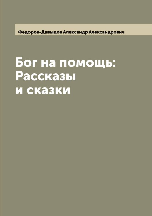 Бог на помощь: Рассказы и сказки Обложка книги «Бог на помощь: Рассказы и сказки» — Федоров-Давыдов Александр Александрович, ISBN 9785519788502