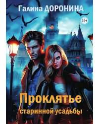 Проклятье старинной усадьбы