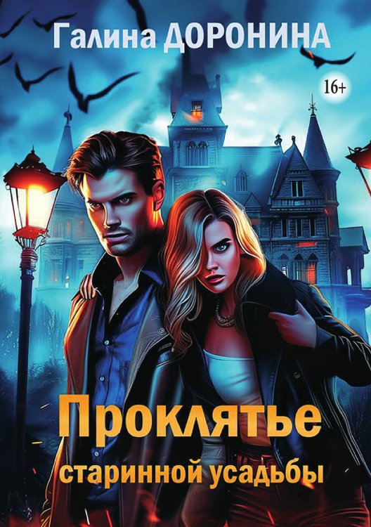 Обложка книги «Проклятье старинной усадьбы» — Галина Доронина, ISBN 9785521929955