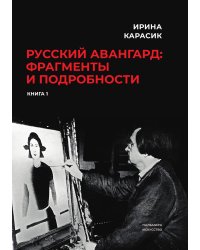 Русский авангард: фрагменты и подробности. Том 1